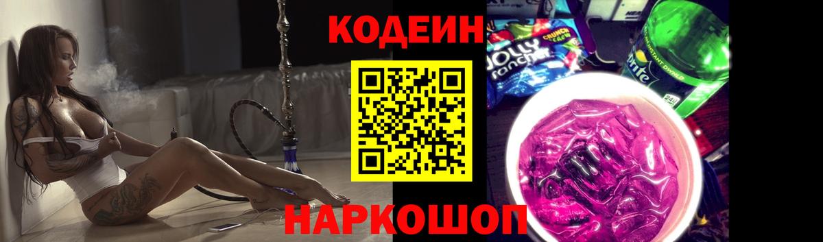 Codein Purple Drank  Вход с VPN  Кодеиновый сироп Lean напиток Lean (лин)  Сергиев Посад 